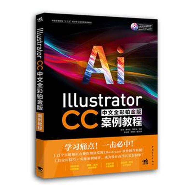 正版书籍 Illustrator CC中文全彩铂金版案例教程 9787515348391 中国青年