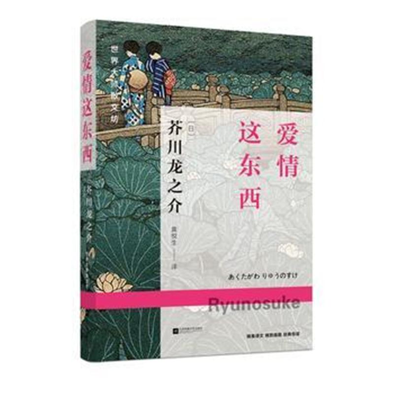 正版书籍 世界大师散文坊：爱情这东西 9787559400024 江苏凤凰文艺出版社