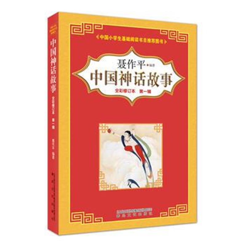 正版书籍 中国神话故事(全彩修订本)辑 9787531353324 春风文艺出版社