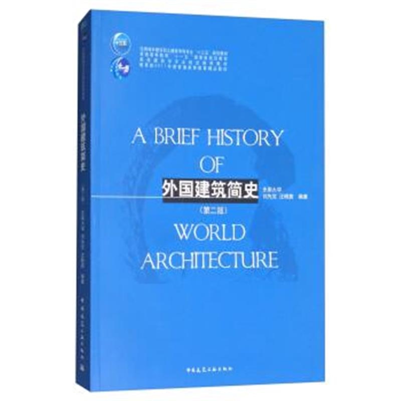 正版书籍 外国建筑简史(第二版)/高校建筑学专业规划推荐教材 978711221574