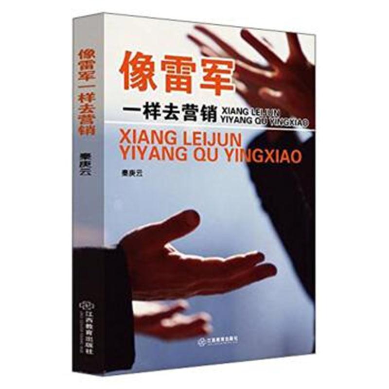 正版书籍 江西教育出版社 像雷军一样去营销 9787570500116 江西教育出版社