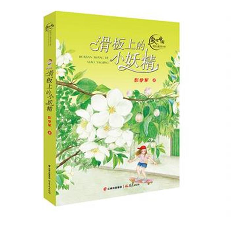 正版书籍 盛世中国 原创儿童文学大系 滑板上的小妖精 9787541490026 云南