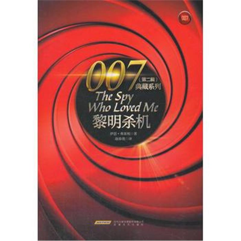 正版书籍 007典藏系列(第二辑)：黎明杀机 9787539660813 安徽文艺出版社