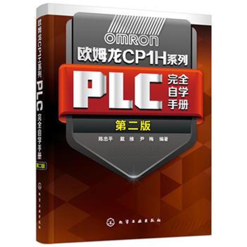 正版书籍 欧姆龙CP1H系列PLC完全自学手册 9787122169976 化学工业出版社