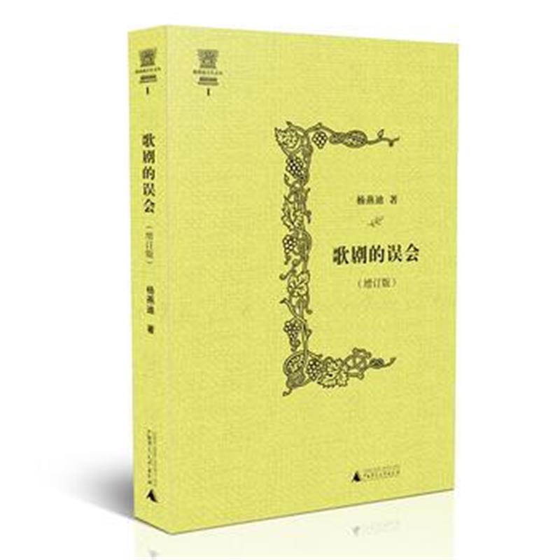 正版书籍 杨燕迪音乐文丛 歌剧的误会(增订版) 9787559803702 广西师范大学