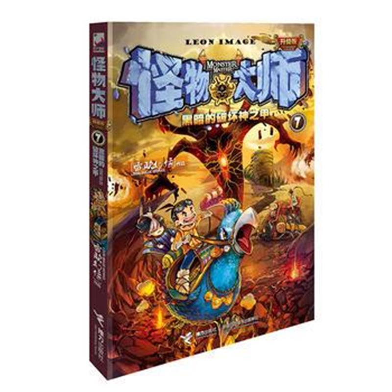 正版书籍 怪物大师全新升级版7：黑暗的破坏神之甲 9787544854153 接力出版