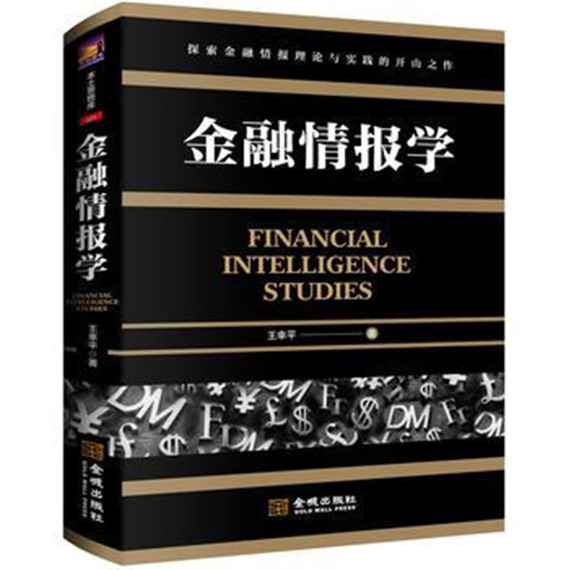 正版书籍 金融情报学 9787515515533 金城出版社