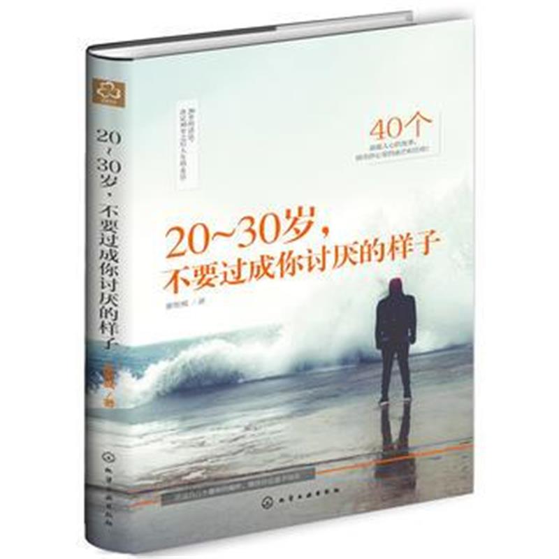 正版书籍 20～30岁，不要过成你讨厌的样子 9787122319326 化学工业出版社