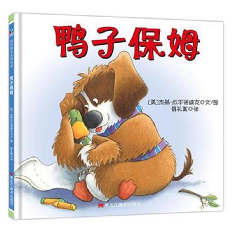 正版书籍 鸭子保姆 9787559314963 湖南教育出版社