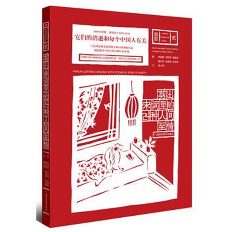 正版书籍 非遗剪纸大师作品 剪出宋词里的24种人间至情 9787555108719 广西