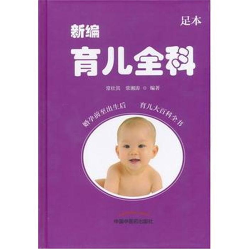 正版书籍 新编育儿全科 9787513244077 中国中医药出版社