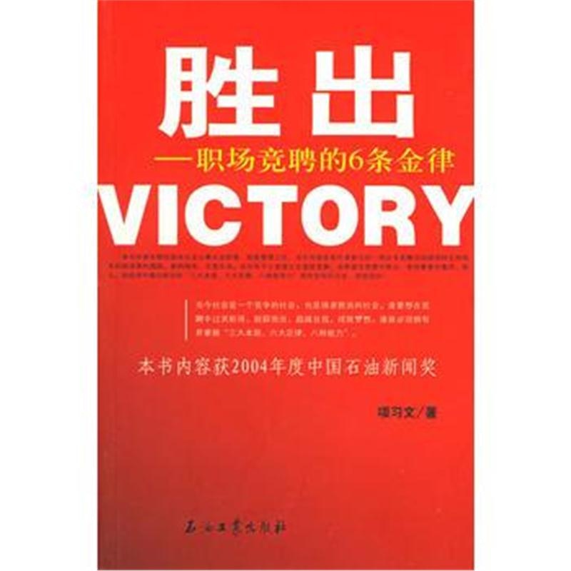 正版书籍 胜出：职场竞聘的6条金律 9787502152024 石油工业出版社