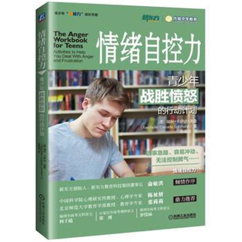 正版书籍 情绪自控力：青少年战胜愤怒的行动计划 9787111597964 机械工业