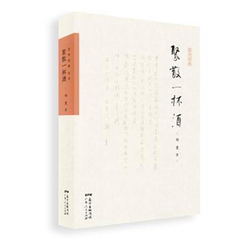 正版书籍 聚散一杯酒 9787218123691 广东人民出版社