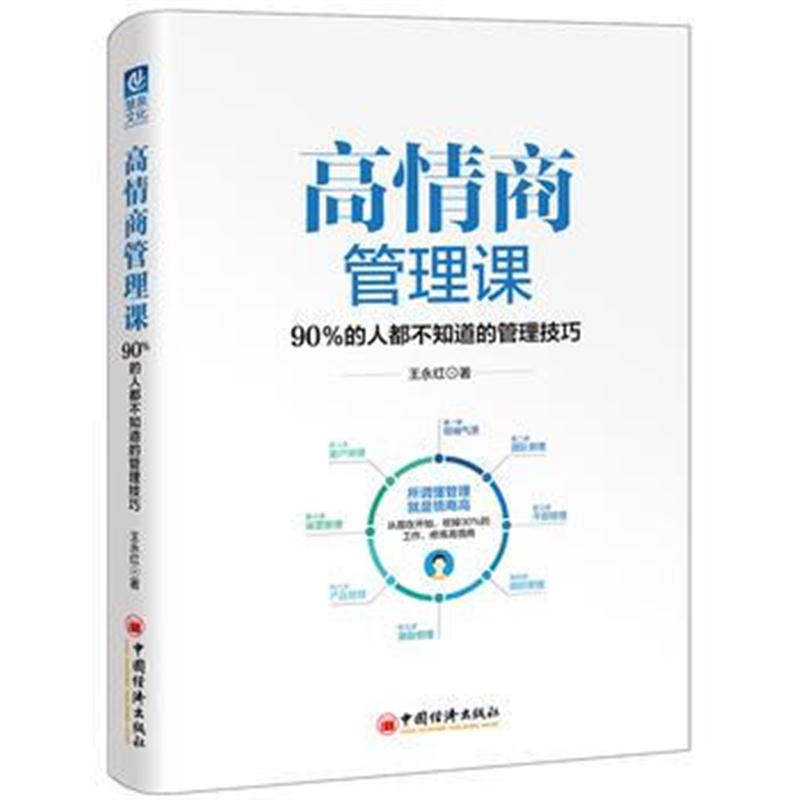 正版书籍 高情商管理课：90％的人都不知道的管理技巧 9787513650953 中国