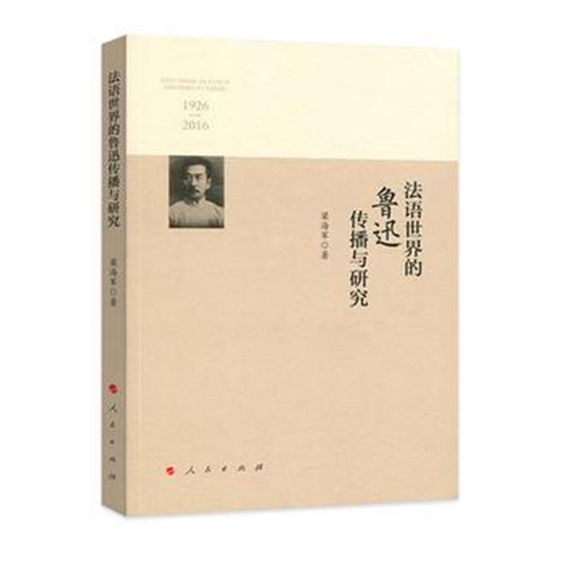 正版书籍 法语世界的鲁迅传播与研究(1926—2016) 9787010186955 人民出版