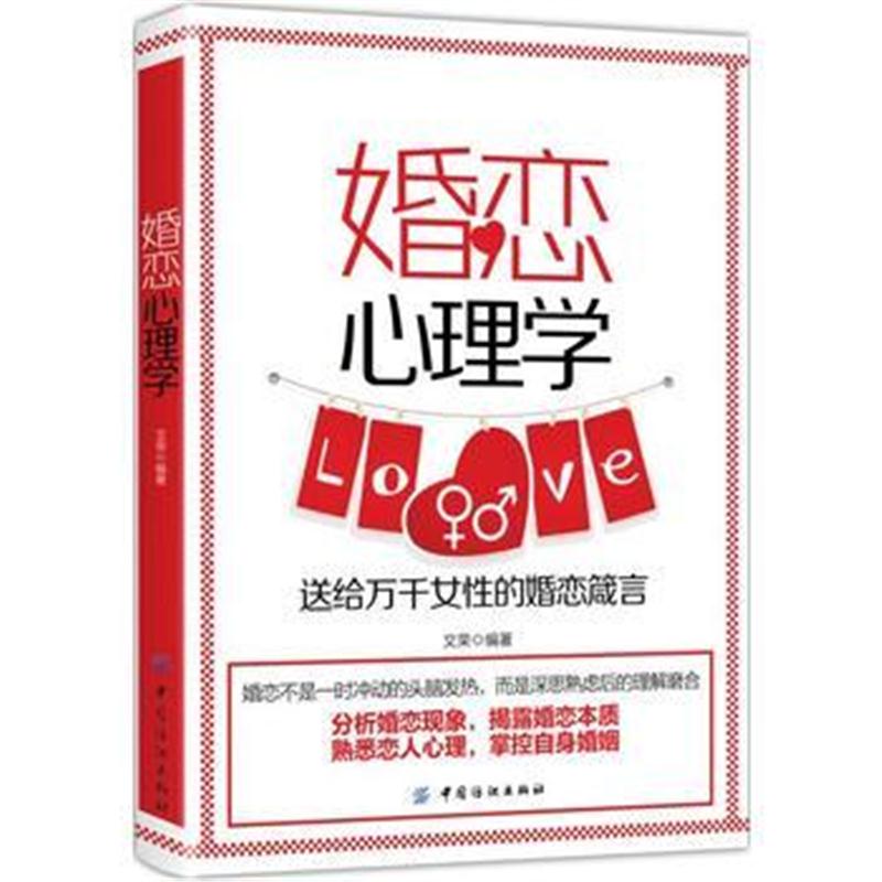 正版书籍 婚恋心理学 9787518046997 中国纺织出版社