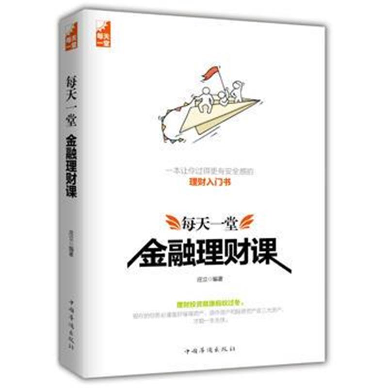 正版书籍 每天一堂金融理财课 9787511374950 中国华侨出版社