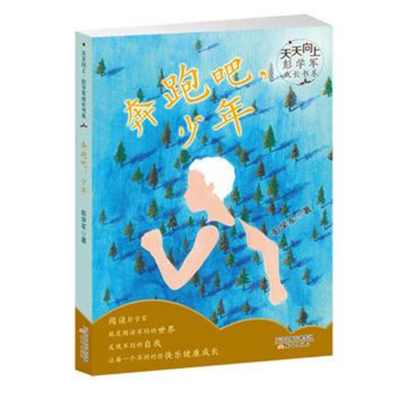 正版书籍 天天向上 彭学军成长书系——奔跑吧，少年 9787530767085 新蕾出