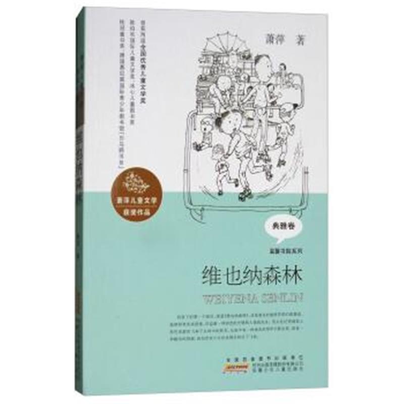 正版书籍 维也纳森林/萧萍儿童文学获奖作品 温馨书院系列 9787539799322