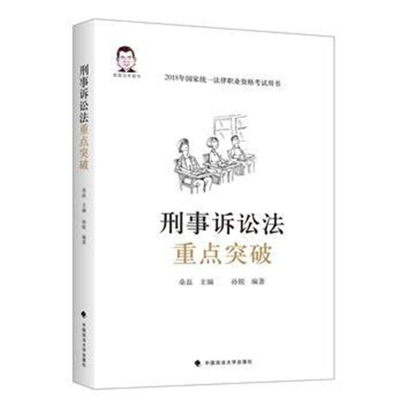 正版书籍 刑事诉讼法重点突破 9787562081067 中国政法大学出版社