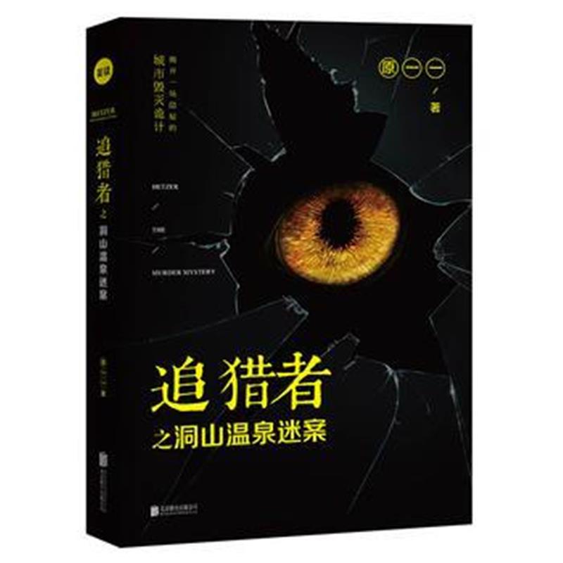 正版书籍 追猎者之洞山温泉迷案 9787559604507 北京联合出版有限公司