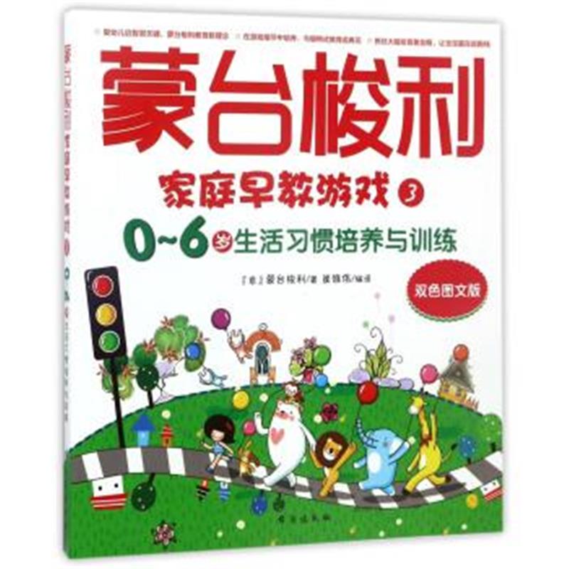 正版书籍 蒙台梭利家庭早教游戏3：0～6岁生活习惯培养与训练(双色图文版)
