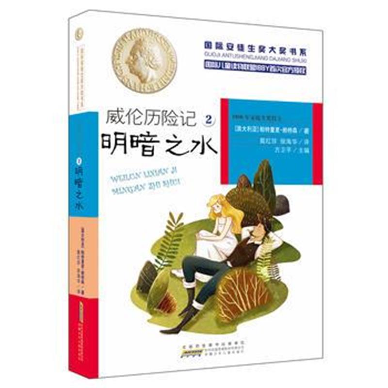 正版书籍 安徒生奖大奖书系：威伦历险记2 明暗之水 9787539783482 安徽少