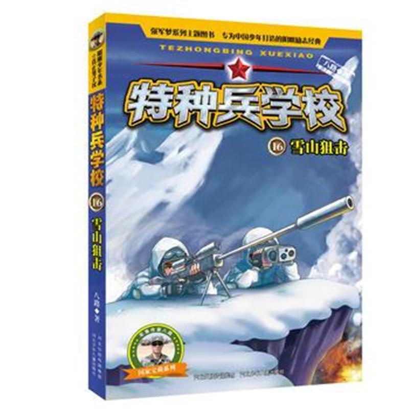 正版书籍 特种兵学校16：雪山狙击 八路 9787559511423 河北少年儿童出版社