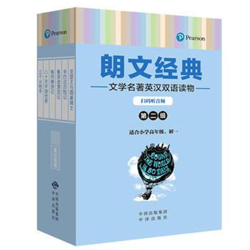 正版书籍 朗文经典——第二级 9787500154341 中译出版社（原中国对外翻译