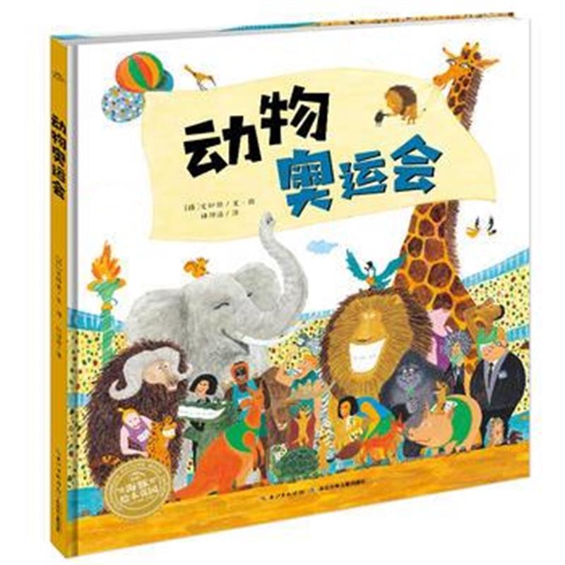 正版书籍 海豚绘本花园：动物奥运(精) 9787556056699 长江少年儿童出版社