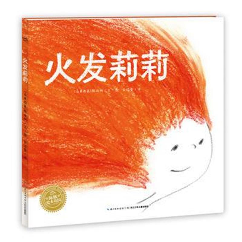 正版书籍 海豚绘本花园：火发莉莉(精) 9787556069187 长江少年儿童出版社