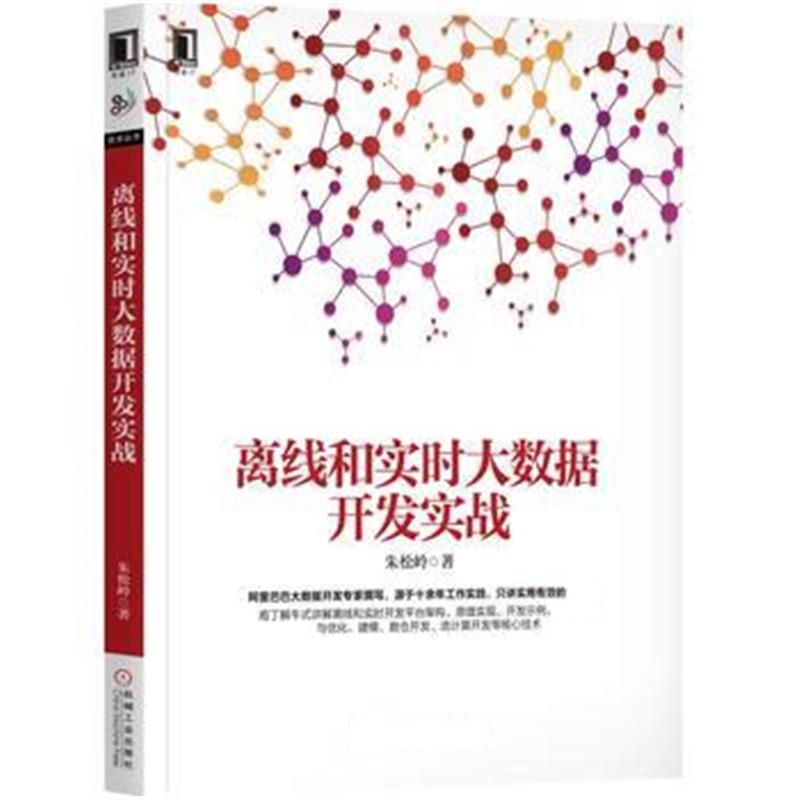 正版书籍 离线和实时大数据开发实战 9787111596783 机械工业出版社