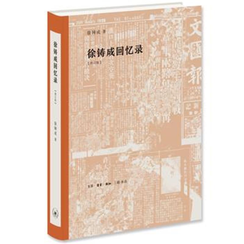 正版书籍 徐铸成回忆录(修订版) 9787108061270 生活.读书.新知三联书店