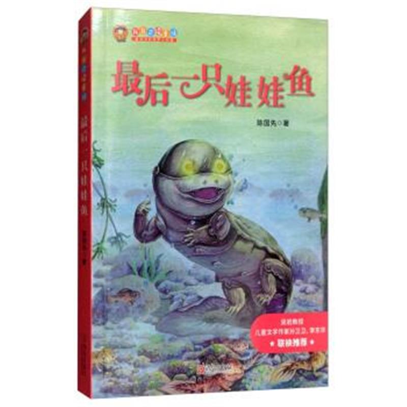 正版书籍 后一只娃娃鱼(注音版)/我自己读童话 9787555247593 青岛出版社