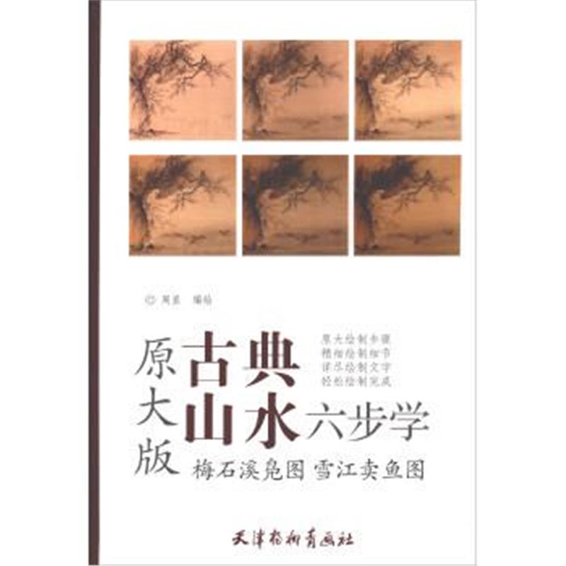 正版书籍 梅石溪凫图：雪江卖鱼图(原大版) 9787554707722 天津杨柳青出版