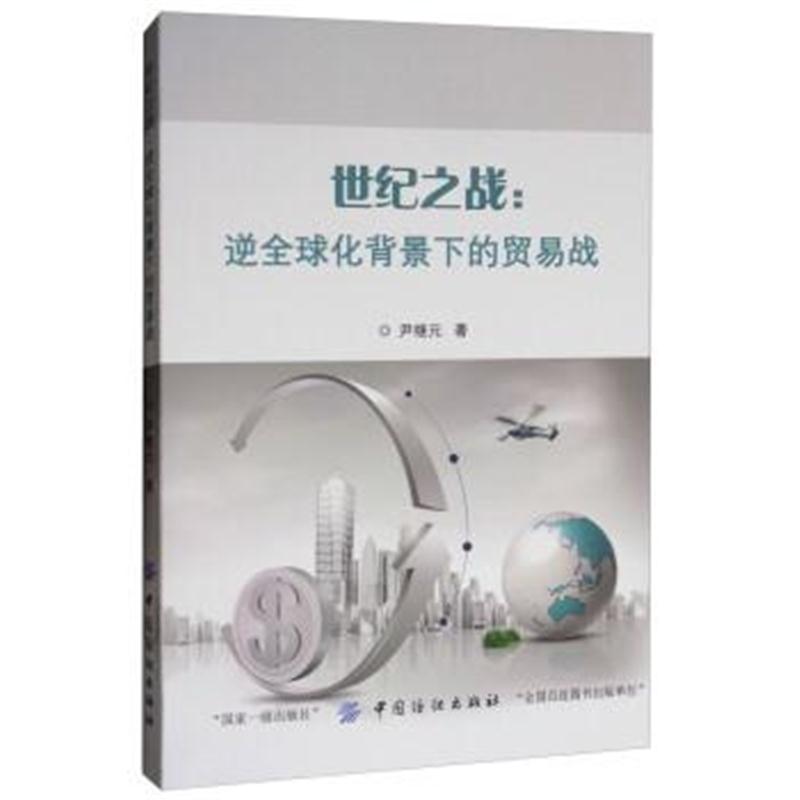 正版书籍 世纪之战：逆全球化背景下的贸易战 9787518045440 中国纺织出版