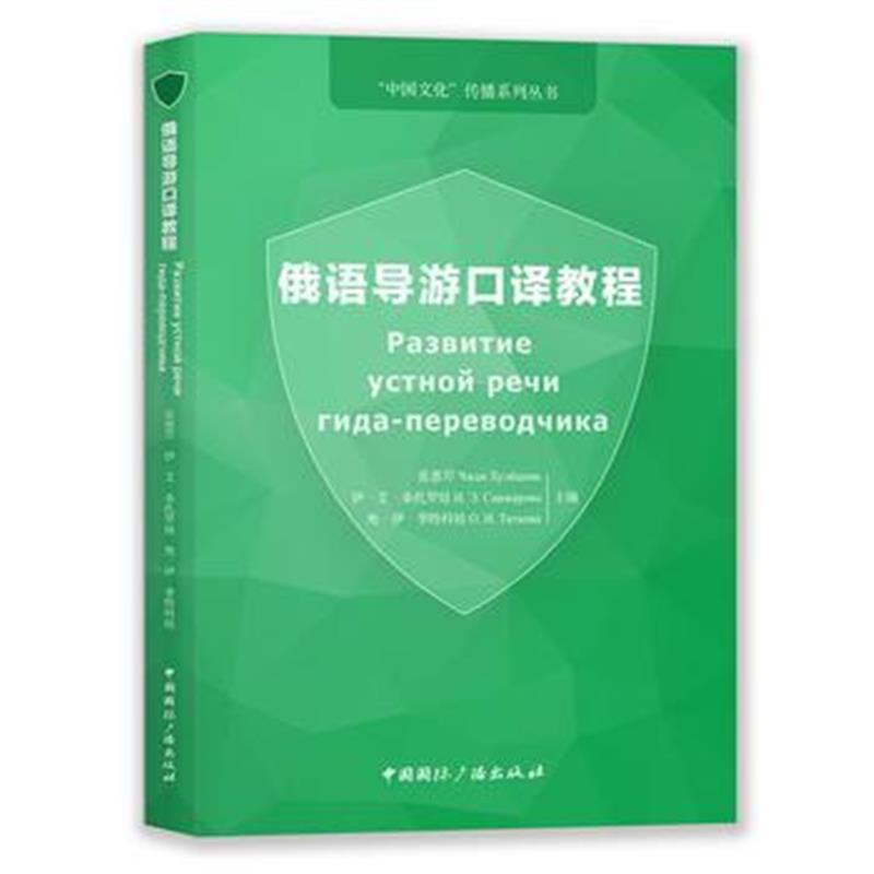 正版书籍 俄语导游口译教程 9787507841541 中国广播出版社