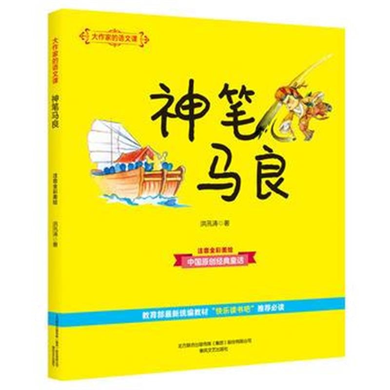 正版书籍 大作家的语文课：神笔马良(彩色注音) 9787531354741 春风文艺出