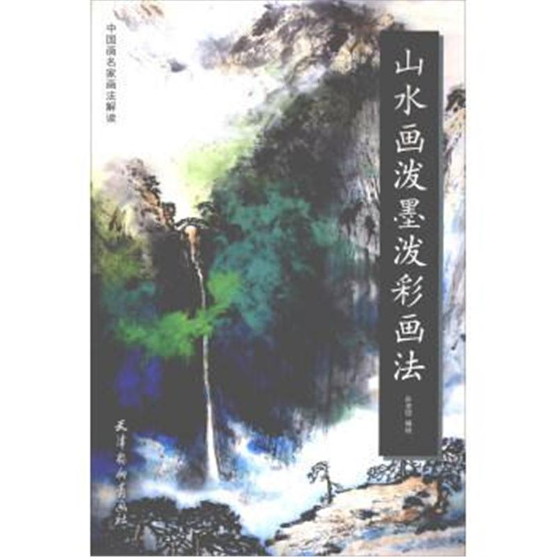 正版书籍 山水画泼墨泼彩画法 9787554707623 天津杨柳青出版社