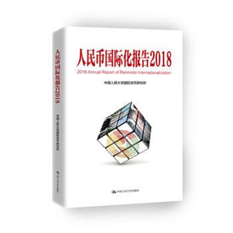 正版书籍 人民币化报告(2018) 9787300259079 中国人民大学出版社