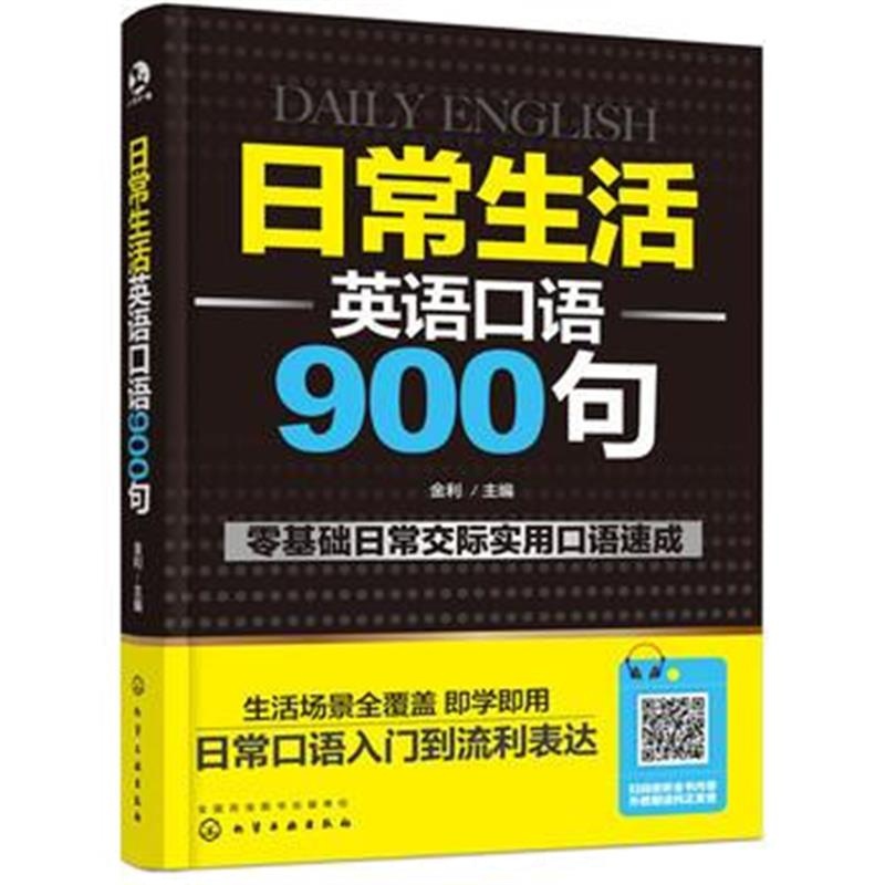 正版书籍 日常生活英语口语900句 9787122325082 化学工业出版社