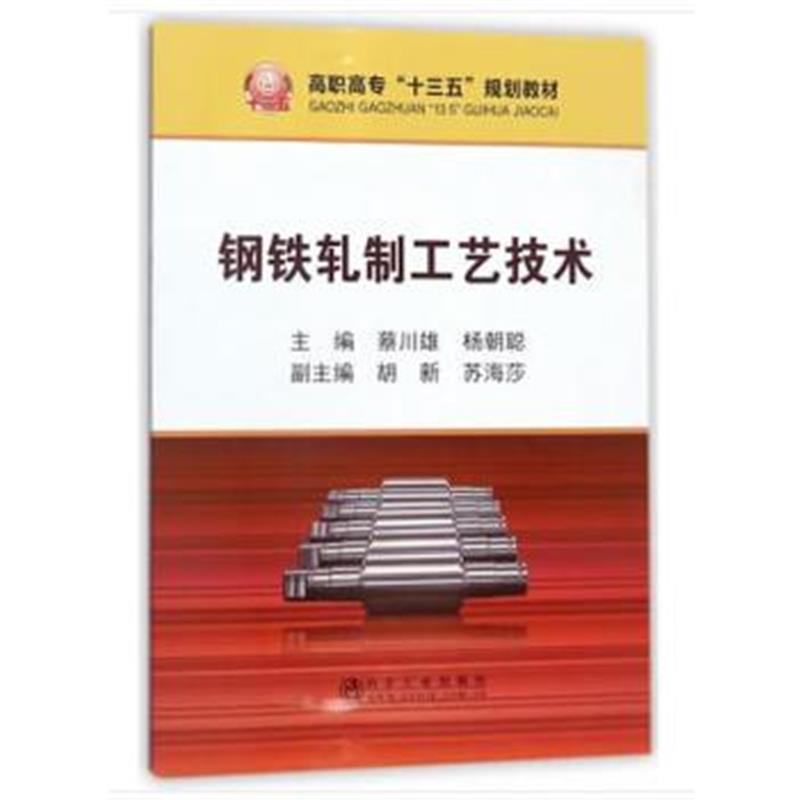 正版书籍 钢铁轧制工艺技术 9787502476588 冶金工业出版社