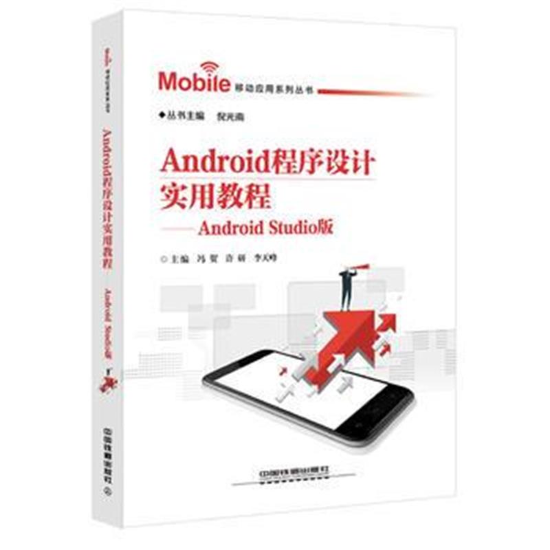 正版书籍 移动应用系列丛书:Android程序设计实用教程——Android Studio版