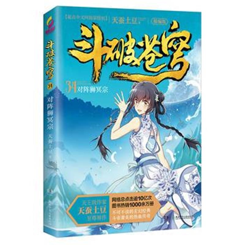 正版书籍 斗破苍穹(精编版)34对阵狮冥宗 9787556228355 湖南少年儿童出版