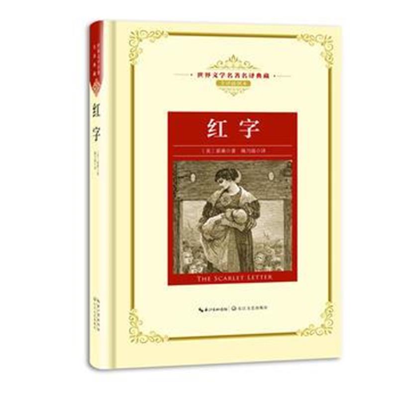 正版书籍 红字：新课标—长江名著名译(世界文学名著名译典藏 全译插图本)