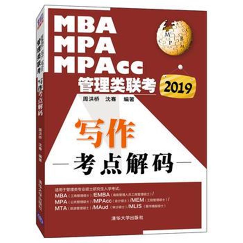 正版书籍 2019MBA、MPA、MPAcc管理类联考写作考点解码 9787302499398 清华