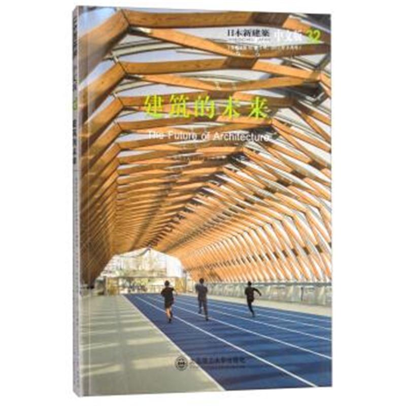 正版书籍 建筑的未来(日本新建筑 中文版) 9787568511414 大连理工大学出版