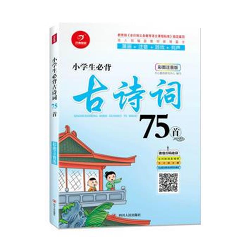 正版书籍 小学生必背古诗词75首(彩图注音版) 9787220108808 四川人民出版