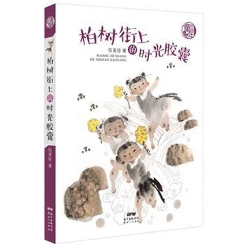 正版书籍 中国童年:柏树街上的时光胶囊 9787558310164 新世纪出版社